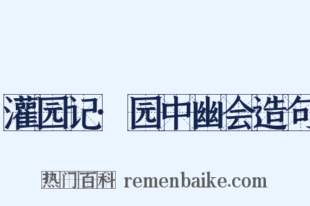 灌园记·园中幽会造句是什么意思的图片